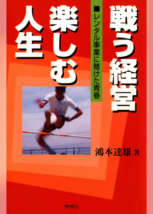 戦う経営 楽しむ人生 : レンタル事業に賭けた青春