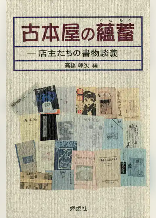 古本屋の蘊蓄 : 店主たちの書物談義