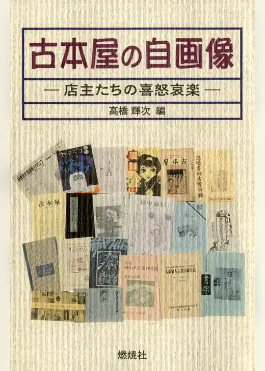古本屋の自画像 : 店主たちの喜怒哀楽