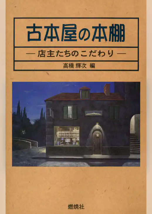 古本屋の本棚 : 店主たちのこだわり