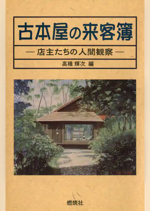 古本屋の来客簿 : 店主たちの人間観察
