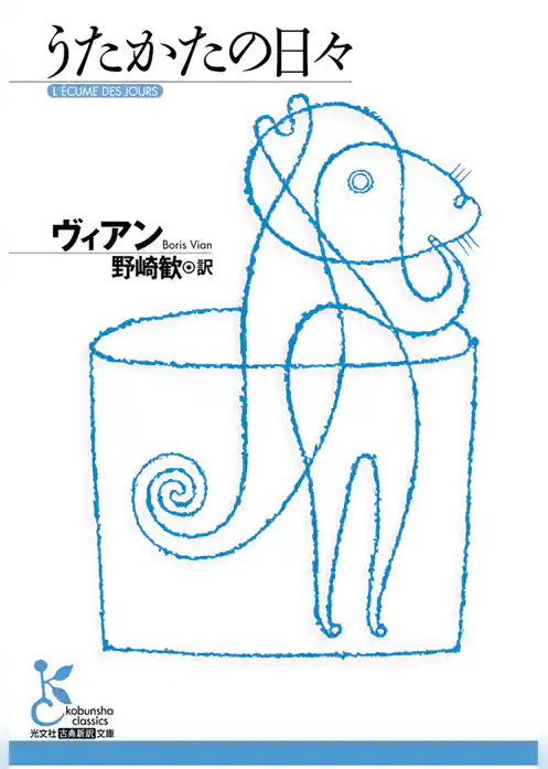 うたかたの日々