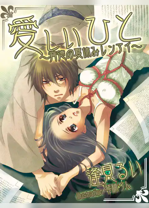 愛しいひと ～背徳の夏休みレンアイ～