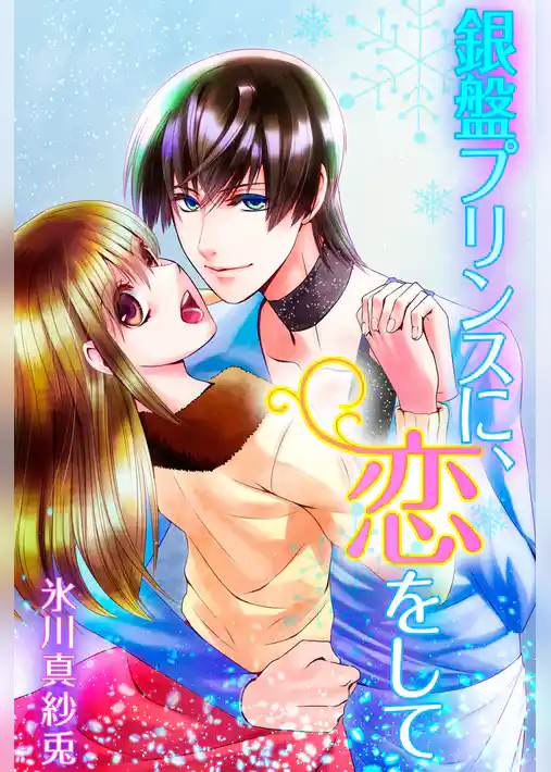 銀盤プリンスに、恋をして