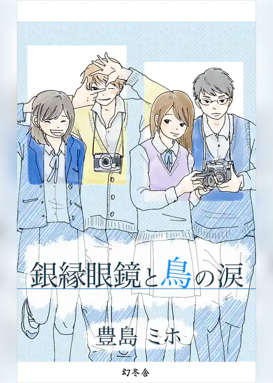 銀縁眼鏡と鳥の涙