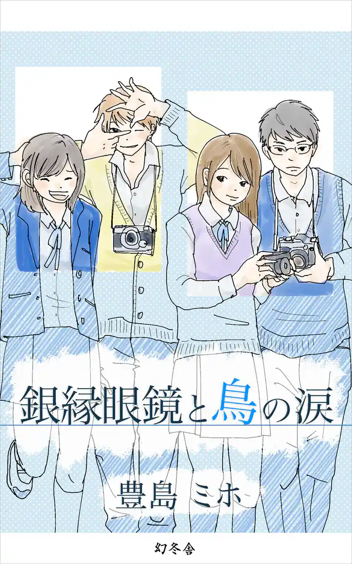 銀縁眼鏡と鳥の涙