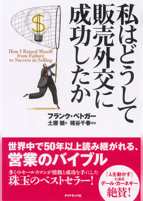私はどうして販売外交に成功したか