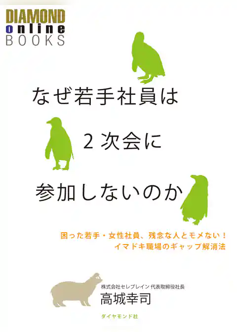 なぜ若手社員は2次会に参加しないのか　困った若手・女性社員・残念な人とモメない！　イマドキ職場のギャップ解消法