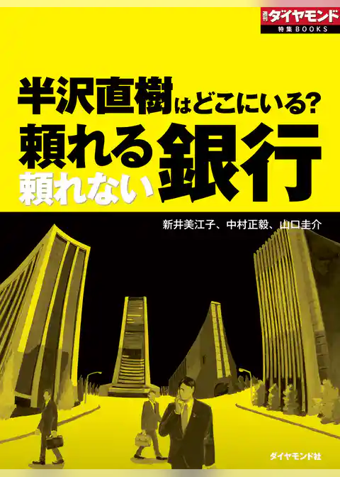 半沢直樹はどこにいる？　頼れる銀行 頼れない銀行