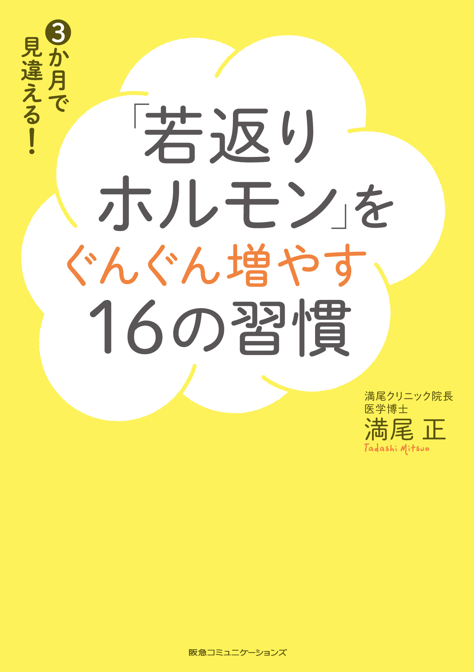 若返りホルモン」をぐんぐん増やす16の習慣 1巻(書籍) - 電子書籍 | U