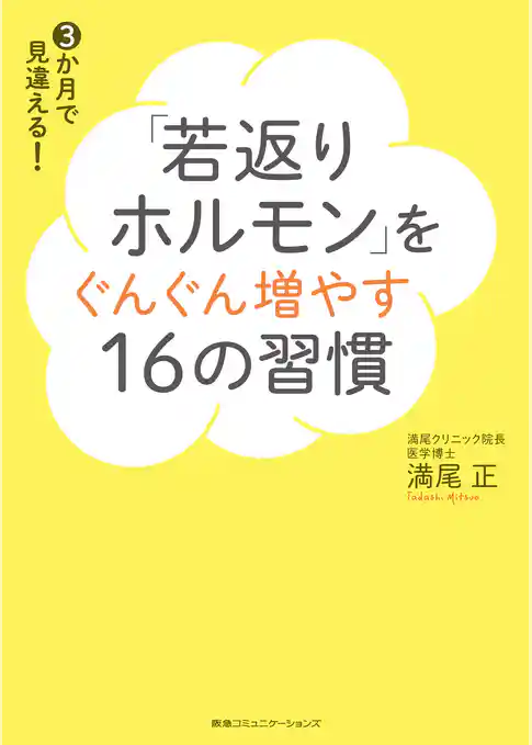 「若返りホルモン」をぐんぐん増やす16の習慣