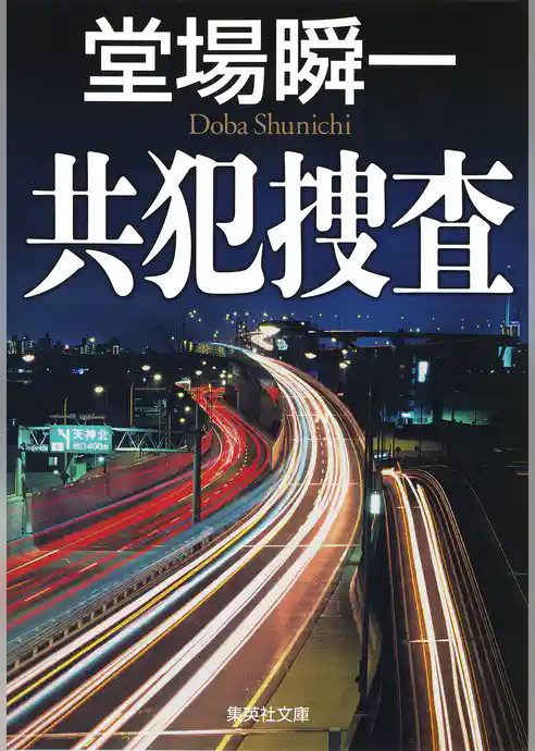 検証捜査シリーズ