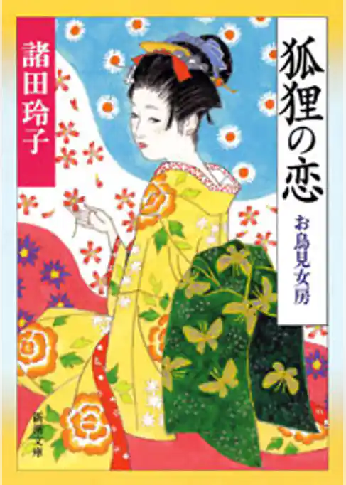 狐狸の恋―お鳥見女房―