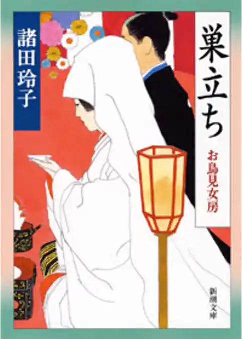 巣立ち―お鳥見女房―