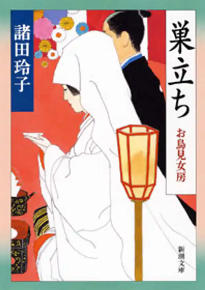 巣立ち―お鳥見女房―