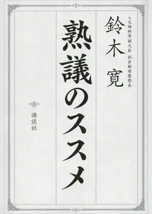 熟議のススメ