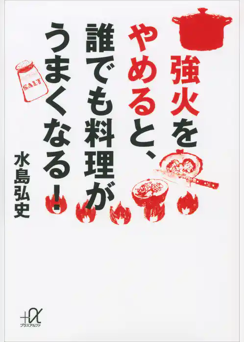 強火をやめると、誰でも料理がうまくなる！