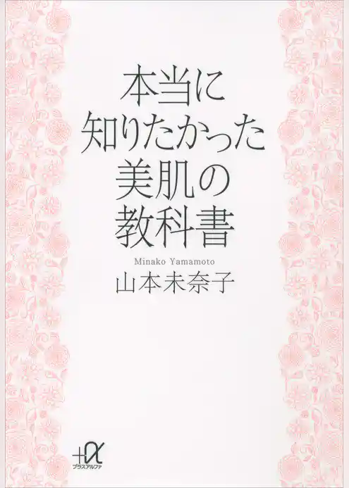 本当に知りたかった　美肌の教科書