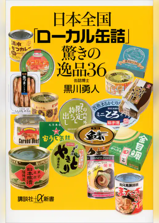 日本全国「ローカル缶詰」驚きの逸品３６