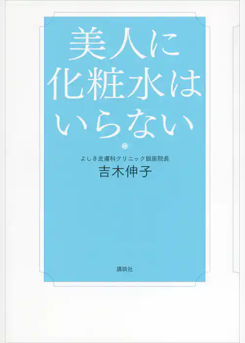美人に化粧水はいらない