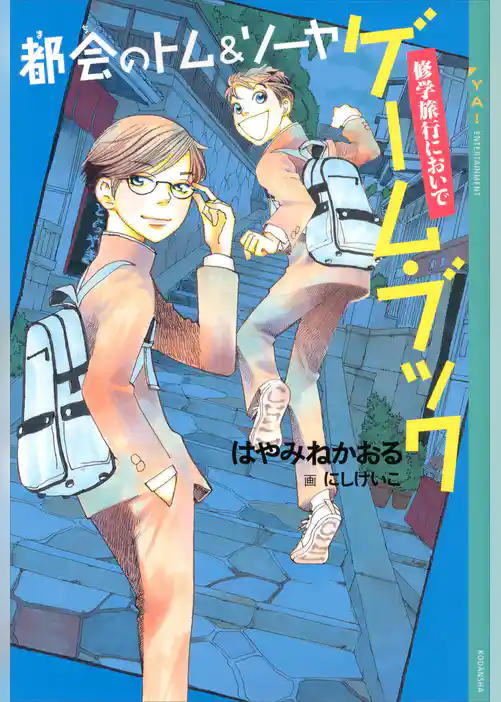 都会のトム＆ソーヤ　ゲーム・ブック　修学旅行においで