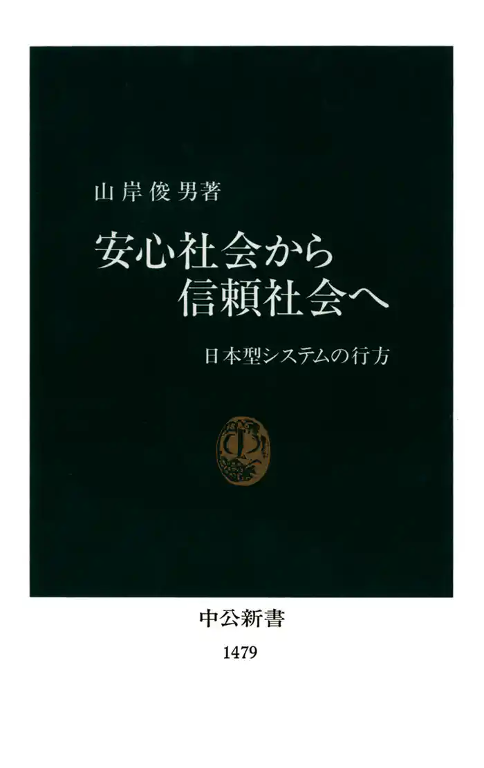 安心社会から信頼社会へ 日本型システムの行方