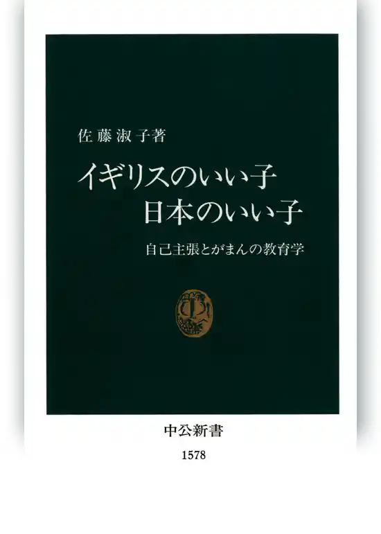 イギリスのいい子日本のいい子　自己主張とがまんの教育学
