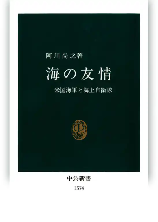 海の友情　米国海軍と海上自衛隊