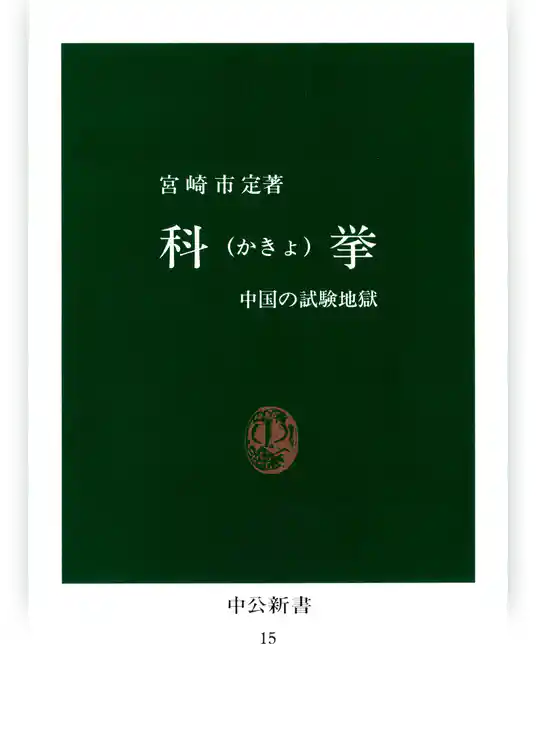 科挙　中国の試験地獄