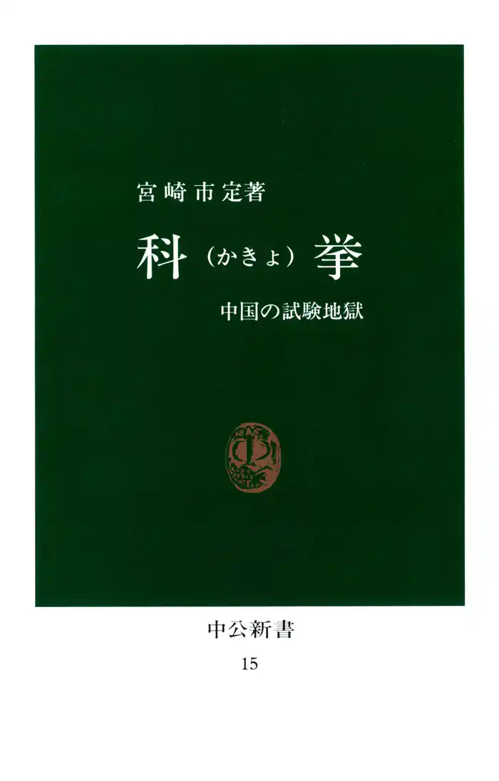 科挙 中国の試験地獄