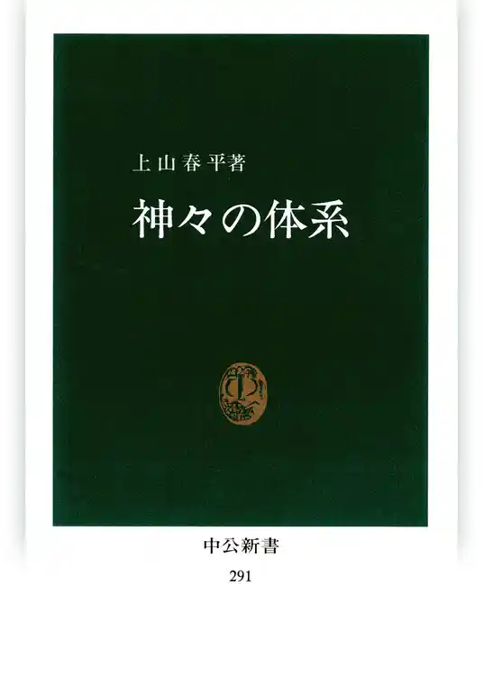 神々の体系　──深層文化の試掘