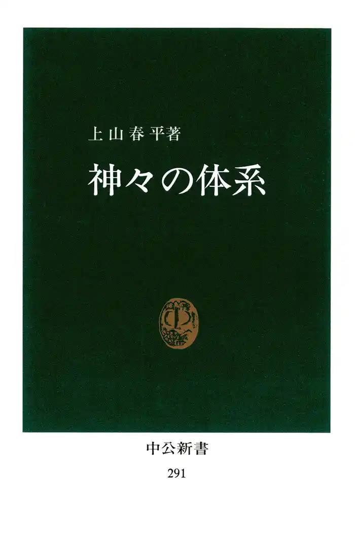 神々の体系　──深層文化の試掘