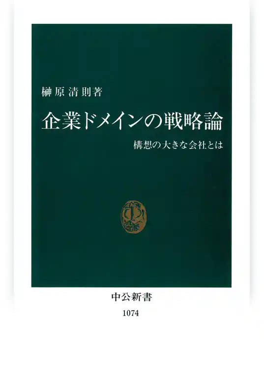 企業ドメインの戦略論　構想の大きな会社とは