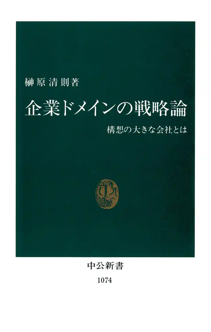 企業ドメインの戦略論 構想の大きな会社とは
