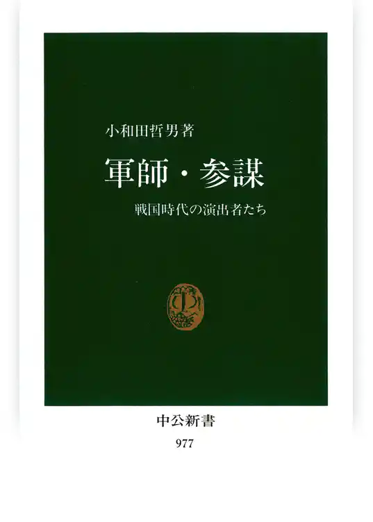 軍師・参謀　戦国時代の演出者たち