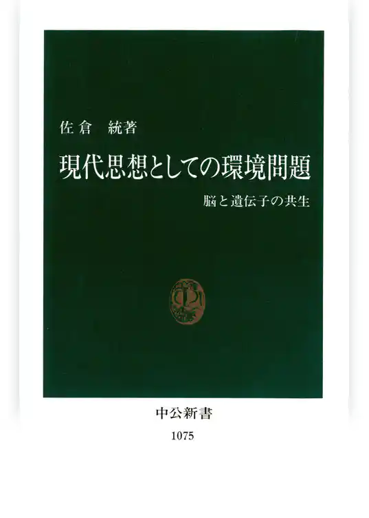 現代思想としての環境問題　脳と遺伝子の共生