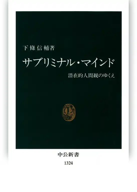 サブリミナル・マインド　潜在的人間観のゆくえ