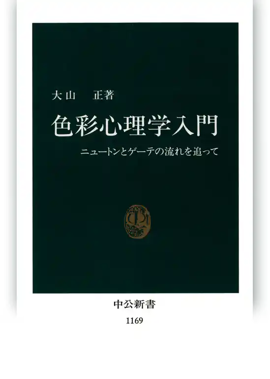 色彩心理学入門 ニュートンとゲーテの流れを追って