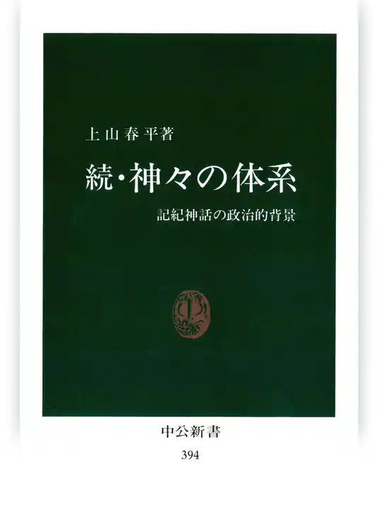 続・神々の体系　記紀神話の政治的背景