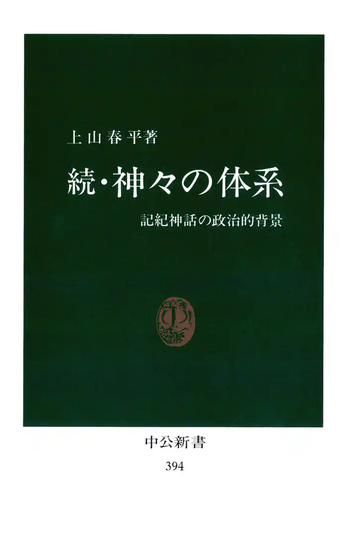 続・神々の体系　記紀神話の政治的背景