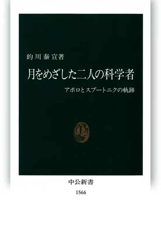 月をめざした二人の科学者　アポロとスプートニクの軌跡