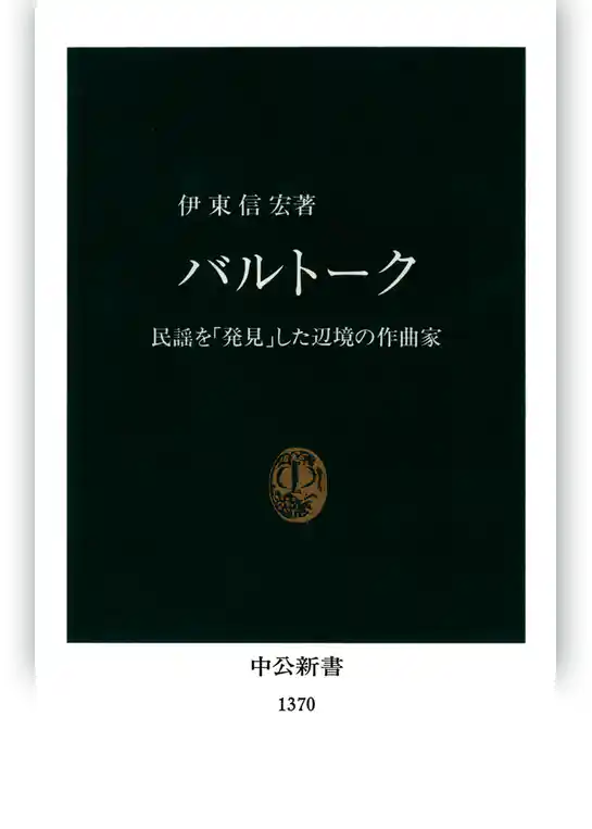 バルトーク　民謡を「発見」した辺境の作曲家