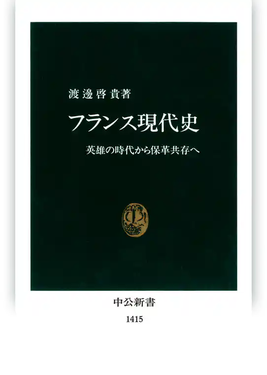 フランス現代史　英雄の時代から保革共存へ