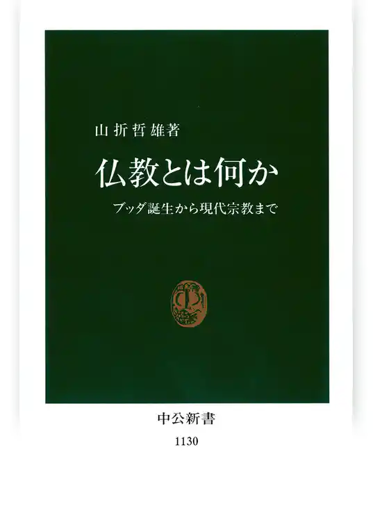 仏教とは何か　ブッダ誕生から現代宗教まで