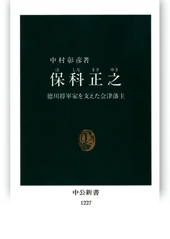 保科正之　徳川将軍家を支えた会津藩主