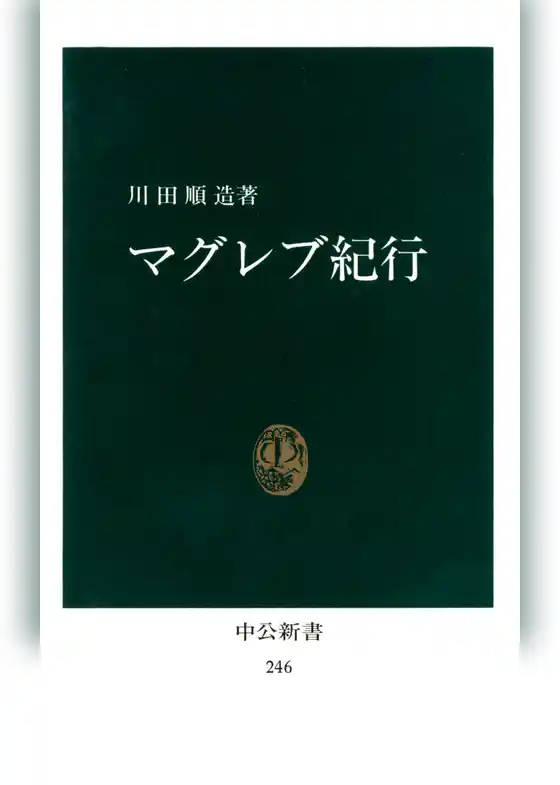 マグレブ紀行 [復刻版]