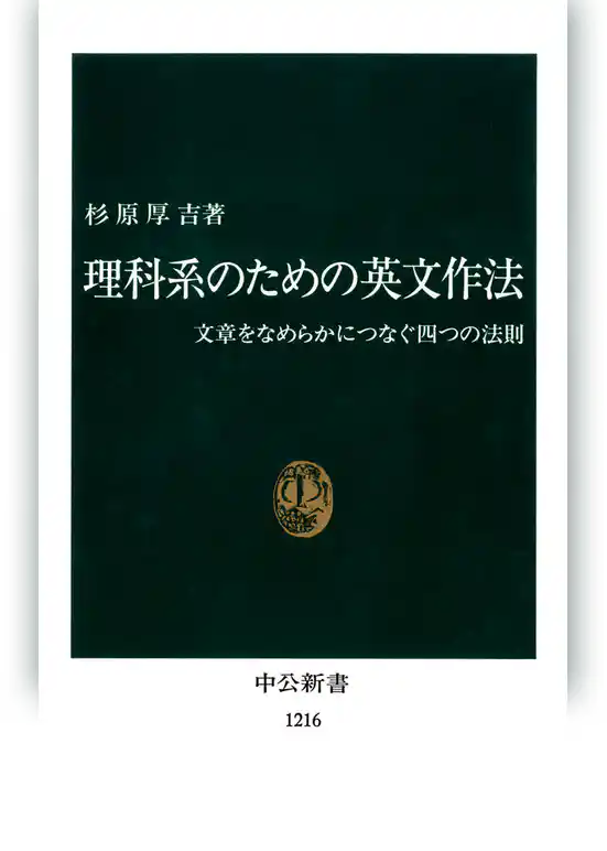 理科系のための英文作法　文章をなめらかにつなぐ四つの法則