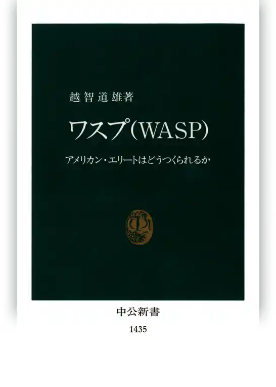 ワスプ （ＷＡＳＰ）: アメリカン・エリートはどうつくられるか
