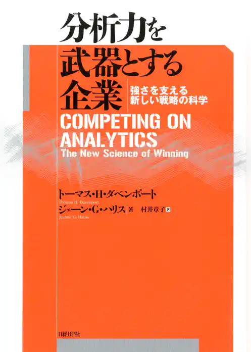 分析力を武器とする企業