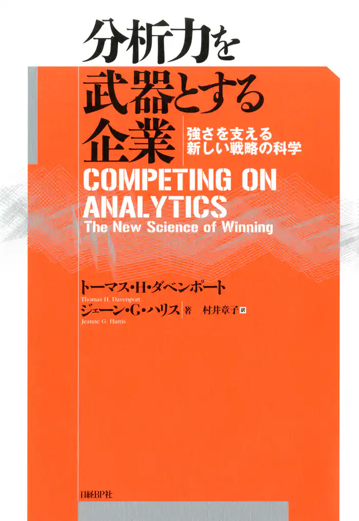 分析力を武器とする企業 強さを支える新しい戦略の科学